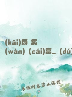 開(kāi)局積累億萬(wàn)財(cái)富