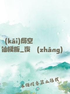 開(kāi)局空虛劍仙模板