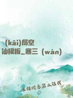 開(kāi)局空虛劍仙模板