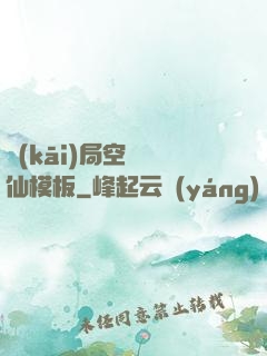 開(kāi)局空虛劍仙模板