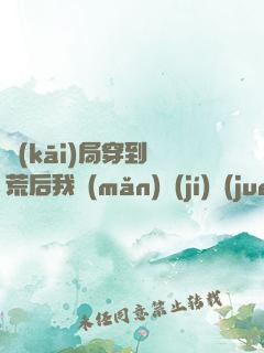 開(kāi)局穿到蠻荒后我滿(mǎn)級(jí)覺(jué)醒