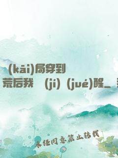 開(kāi)局穿到蠻荒后我滿級(jí)覺(jué)醒
