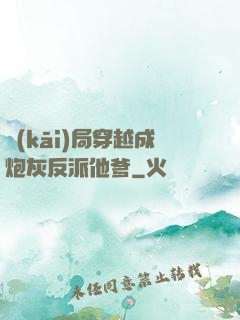開(kāi)局穿越成炮灰反派他爹
