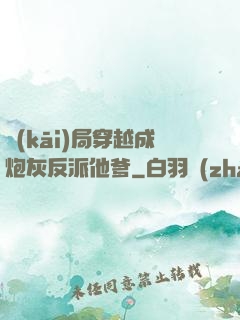 開(kāi)局穿越成炮灰反派他爹