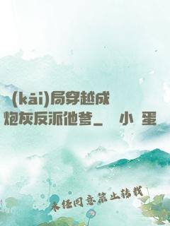 開(kāi)局穿越成炮灰反派他爹