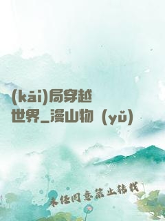開(kāi)局穿越詭異世界