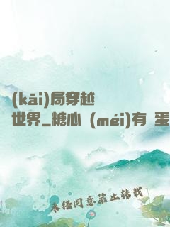 開(kāi)局穿越詭異世界