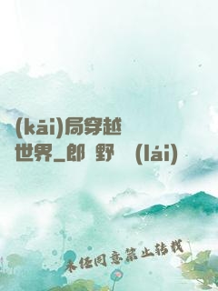 開(kāi)局穿越詭異世界