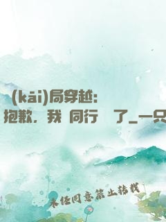 開(kāi)局穿越：抱歉，我給同行丟臉了