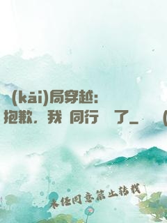開(kāi)局穿越：抱歉，我給同行丟臉了
