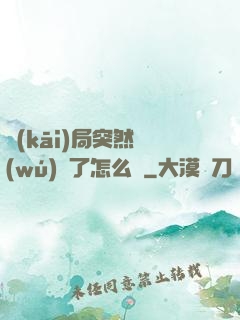 開(kāi)局突然無(wú)敵了怎么辦