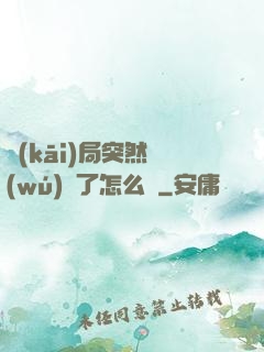 開(kāi)局突然無(wú)敵了怎么辦