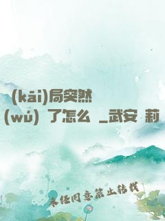 開(kāi)局突然無(wú)敵了怎么辦