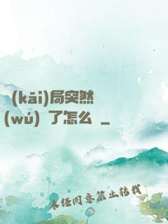 開(kāi)局突然無(wú)敵了怎么辦