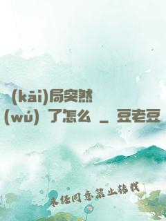 開(kāi)局突然無(wú)敵了怎么辦