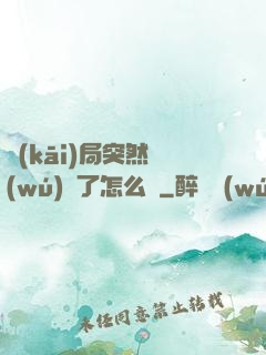 開(kāi)局突然無(wú)敵了怎么辦