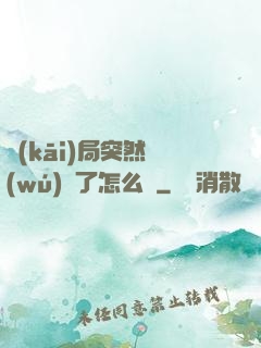 開(kāi)局突然無(wú)敵了怎么辦