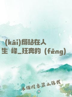 開(kāi)局站在人生巔峰