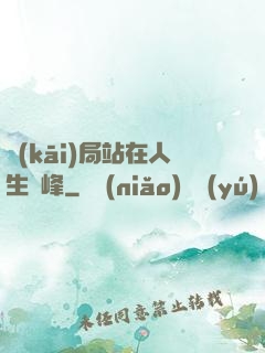 開(kāi)局站在人生巔峰