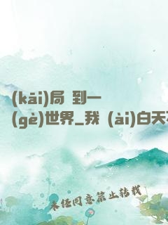 開(kāi)局簽到一個(gè)世界