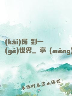 開(kāi)局簽到一個(gè)世界
