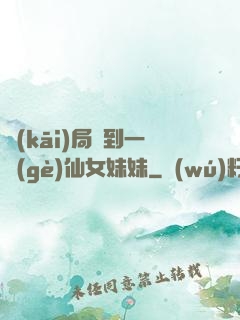 開(kāi)局簽到一個(gè)仙女妹妹