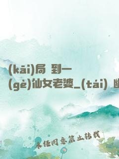 開(kāi)局簽到一個(gè)仙女老婆