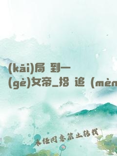 開(kāi)局簽到一個(gè)女帝