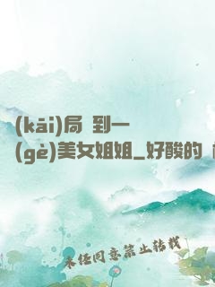 開(kāi)局簽到一個(gè)美女姐姐