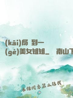 開(kāi)局簽到一個(gè)美女姐姐