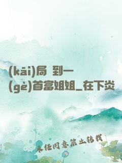 開(kāi)局簽到一個(gè)首富姐姐
