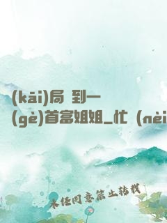 開(kāi)局簽到一個(gè)首富姐姐