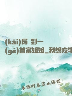 開(kāi)局簽到一個(gè)首富姐姐