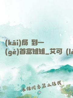 開(kāi)局簽到一個(gè)首富姐姐
