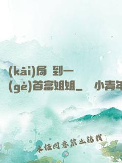 開(kāi)局簽到一個(gè)首富姐姐
