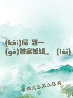 開(kāi)局簽到一個(gè)首富姐姐