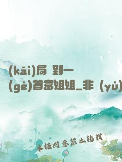 開(kāi)局簽到一個(gè)首富姐姐