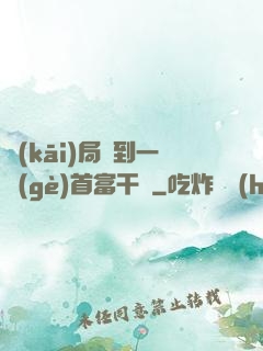 開(kāi)局簽到一個(gè)首富干媽