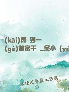 開(kāi)局簽到一個(gè)首富干媽