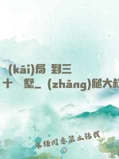 開(kāi)局簽到三十億別墅