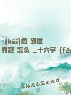 開(kāi)局簽到世界冠軍怎么辦
