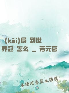 開(kāi)局簽到世界冠軍怎么辦