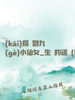 開(kāi)局簽到九個(gè)小仙女