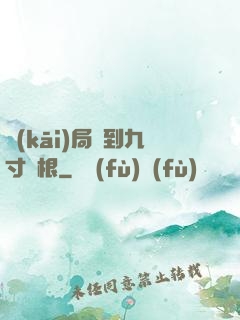 開(kāi)局簽到九寸靈根