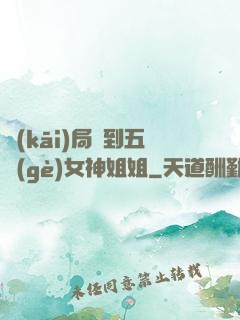 開(kāi)局簽到五個(gè)女神姐姐