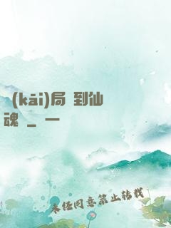 開(kāi)局簽到仙魂體