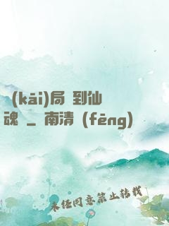 開(kāi)局簽到仙魂體