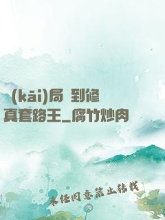 開(kāi)局簽到修真套路王