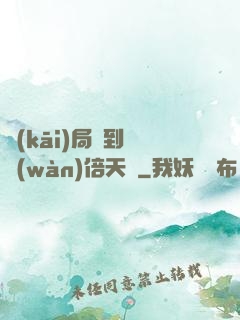 開(kāi)局簽到億萬(wàn)倍天賦
