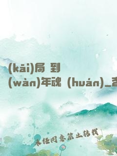 開(kāi)局簽到億萬(wàn)年魂環(huán)